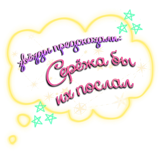 🔮 Стикер «кошечки мои приедут» для Telegram