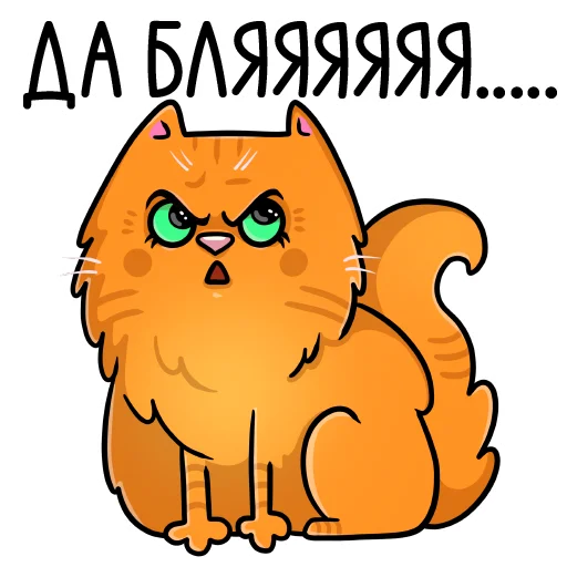 🙄 Стикер «кошечки мои приедут» для Telegram