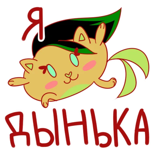 🙂 Стикер «Дынька» для Telegram