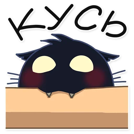 🐈‍⬛ Стикер «КошМар» для Telegram