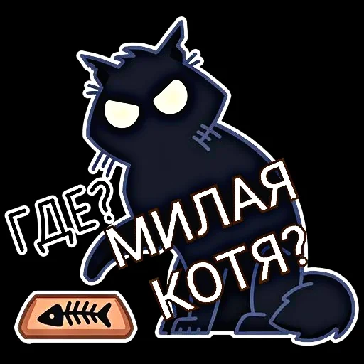 🐈‍⬛ Стикер «КошМар» для Telegram