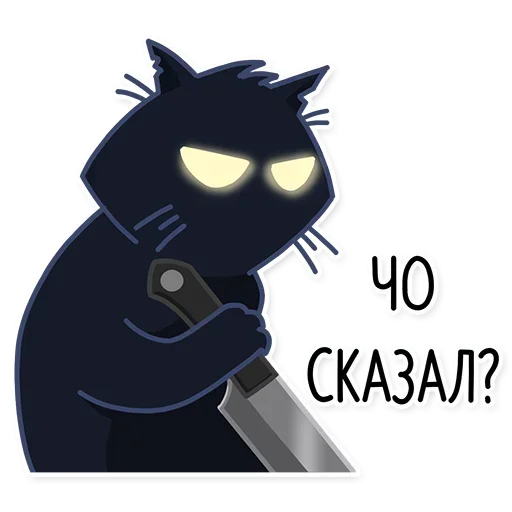 🐈‍⬛ Стикер «КошМар» для Telegram