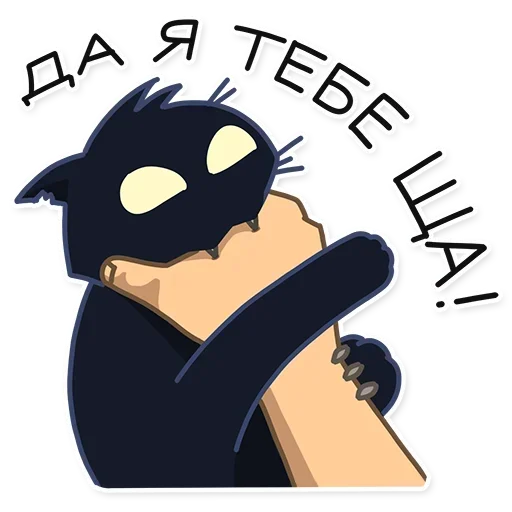 🐈‍⬛ Стикер «КошМар» для Telegram