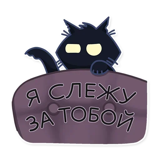 🐈‍⬛ Стикер «КошМар» для Telegram