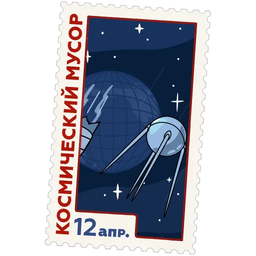 Стикер «Космические марки» для Telegram