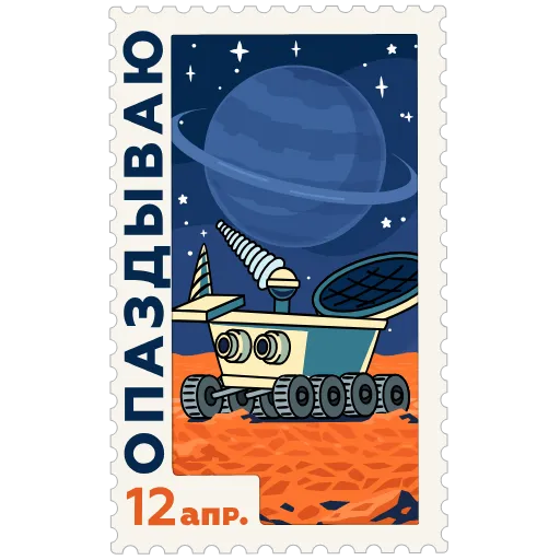 Стикер «Космические марки» для Telegram