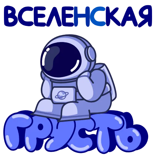 😔 Эмодзи «Космонавт» для Telegram