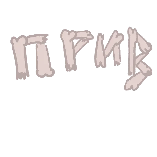 👋 Стикер «Косточка» для Telegram