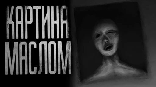 🖼 Стикер «Страшные истории» для Telegram