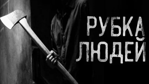 🪓 Стикер «Страшные истории» для Telegram