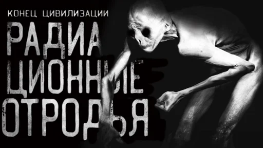 ☢️ Стикер «Страшные истории» для Telegram