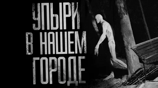 🧛‍♂️ Стикер «Страшные истории» для Telegram