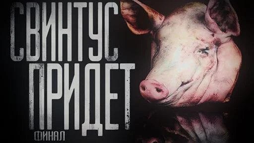 🐷 Стикер «Страшные истории» для Telegram