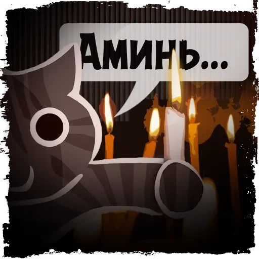 🕯 Стикер «Крёстный Котец» для Telegram