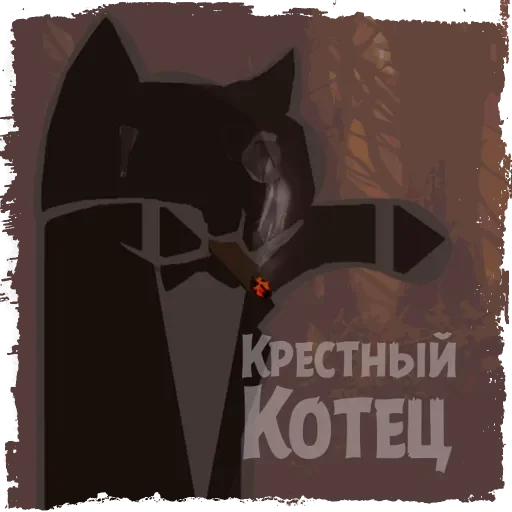 🤵 Стикер «Крёстный Котец» для Telegram