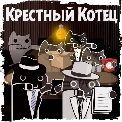 Стикерпак Крёстный Котец для Telegram
