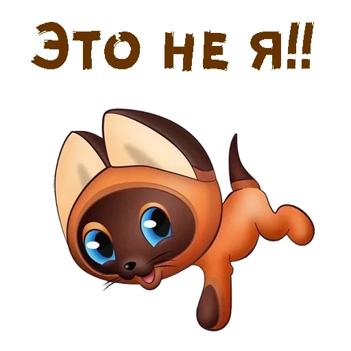 😋 Стикер «Котёнок по имени Гав» для Telegram
