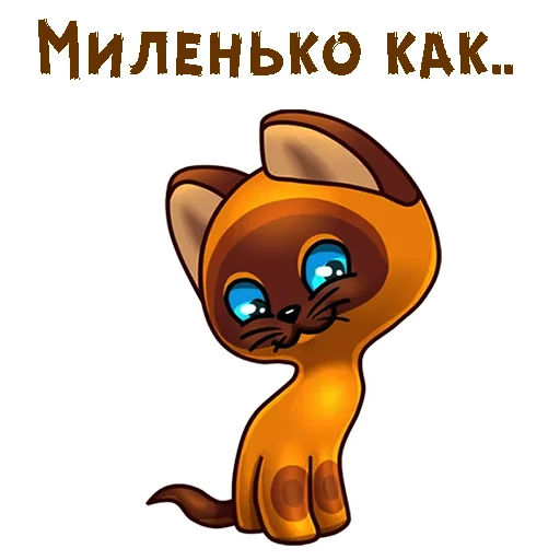 😊 Стикер «Котёнок по имени Гав» для Telegram