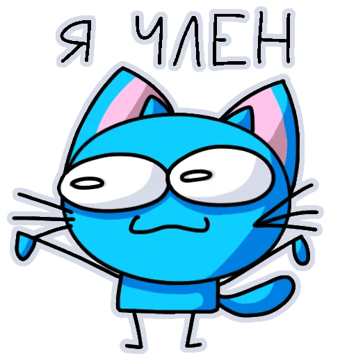 🥰 Стикер «Котик204.png» для Telegram