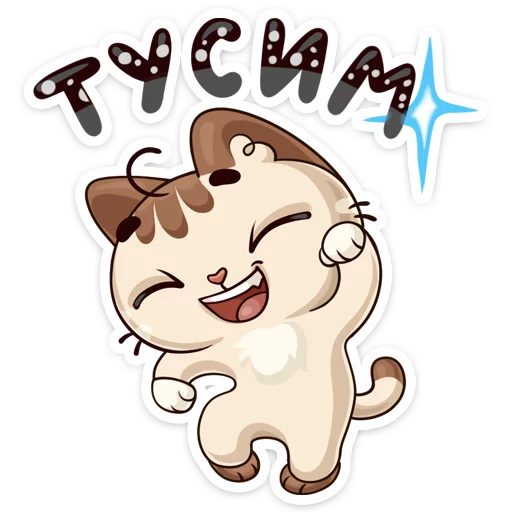 💃 Стикер «Котик» для Telegram