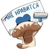 Стикер 8 Котик Вк