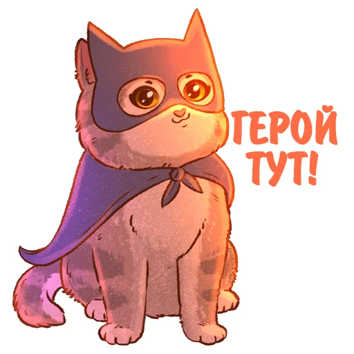 😎 Стикер «Котики и фразочки к Хэллоуину» для Telegram
