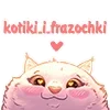 Стикер 36 😋 котики