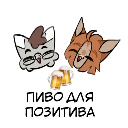 🍻 Стикер «Кот&Koff» для Telegram