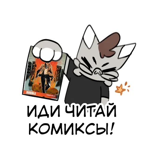 😏 Стикер «Кот&Koff» для Telegram