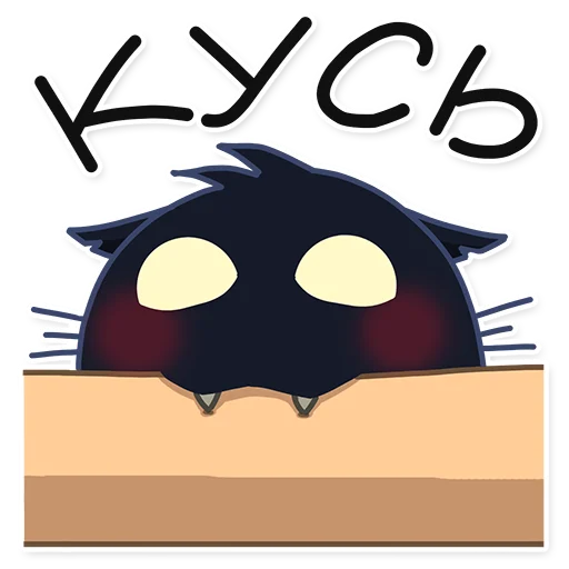 😺 Стикер «Кошмарик» для Telegram