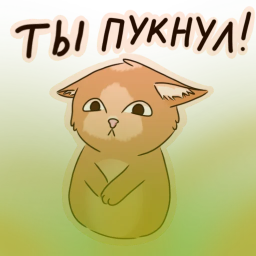 💩 Стикер «Котик Миша» для Telegram