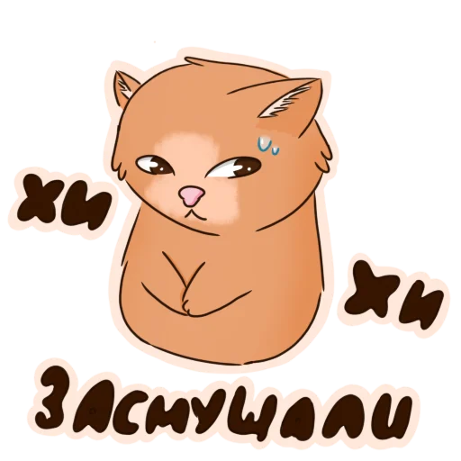 😅 Стикер «Котик Миша» для Telegram