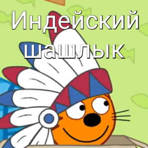 🇮🇳 Стикер «ТРИ КОТОФЕЯ» для Telegram