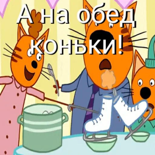 😋 Стикер «ТРИ КОТОФЕЯ» для Telegram