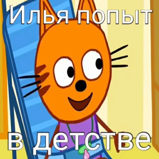 👶 Стикер «ТРИ КОТОФЕЯ» для Telegram