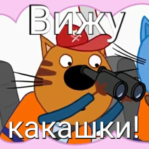 💩 Стикер «ТРИ КОТОФЕЯ» для Telegram