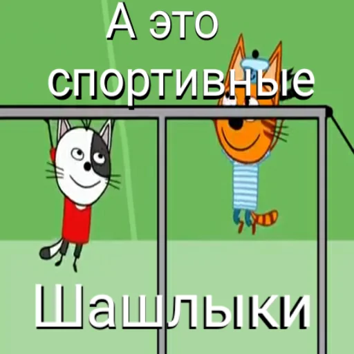 💪 Стикер «ТРИ КОТОФЕЯ» для Telegram