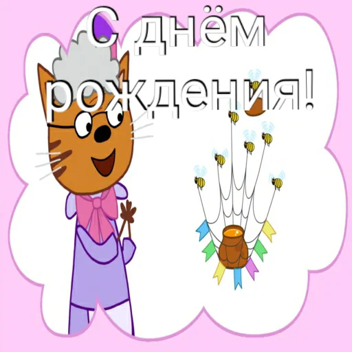 🥳 Стикер «ТРИ КОТОФЕЯ» для Telegram