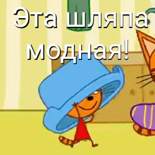 👒 Стикер «ТРИ КОТОФЕЯ» для Telegram