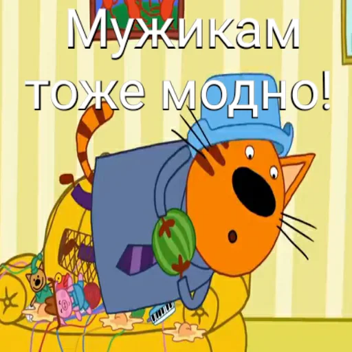 👒 Стикер «ТРИ КОТОФЕЯ» для Telegram