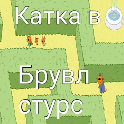 🅱️ Стикер «ТРИ КОТОФЕЯ» для Telegram