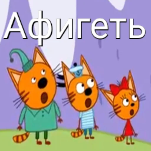 😲 Стикер «ТРИ КОТОФЕЯ» для Telegram