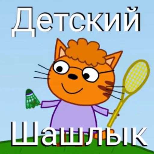 👦 Стикер «ТРИ КОТОФЕЯ» для Telegram