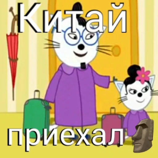 🗿 Стикер «ТРИ КОТОФЕЯ» для Telegram