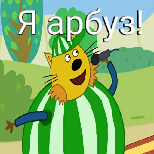 🍉 Стикер «ТРИ КОТОФЕЯ» для Telegram