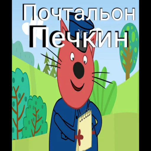 📫 Стикер «ТРИ КОТОФЕЯ» для Telegram