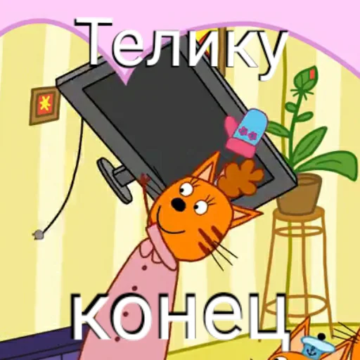 😵 Стикер «ТРИ КОТОФЕЯ» для Telegram