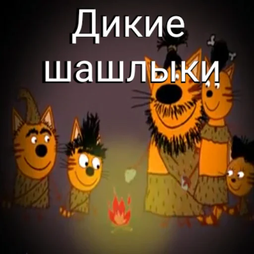 🦴 Стикер «ТРИ КОТОФЕЯ» для Telegram