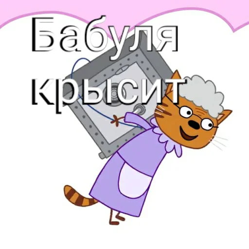 👩‍🦯 Стикер «ТРИ КОТОФЕЯ» для Telegram