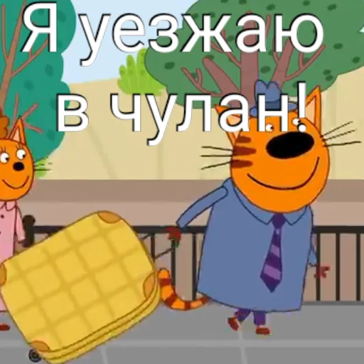 🚂 Стикер «ТРИ КОТОФЕЯ» для Telegram